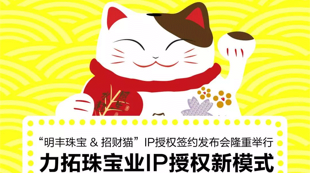 “南昌俊睿现场工程管理有限公司&招财猫”IP授权签约发布会隆重举行  力拓珠宝业IP授权新模式